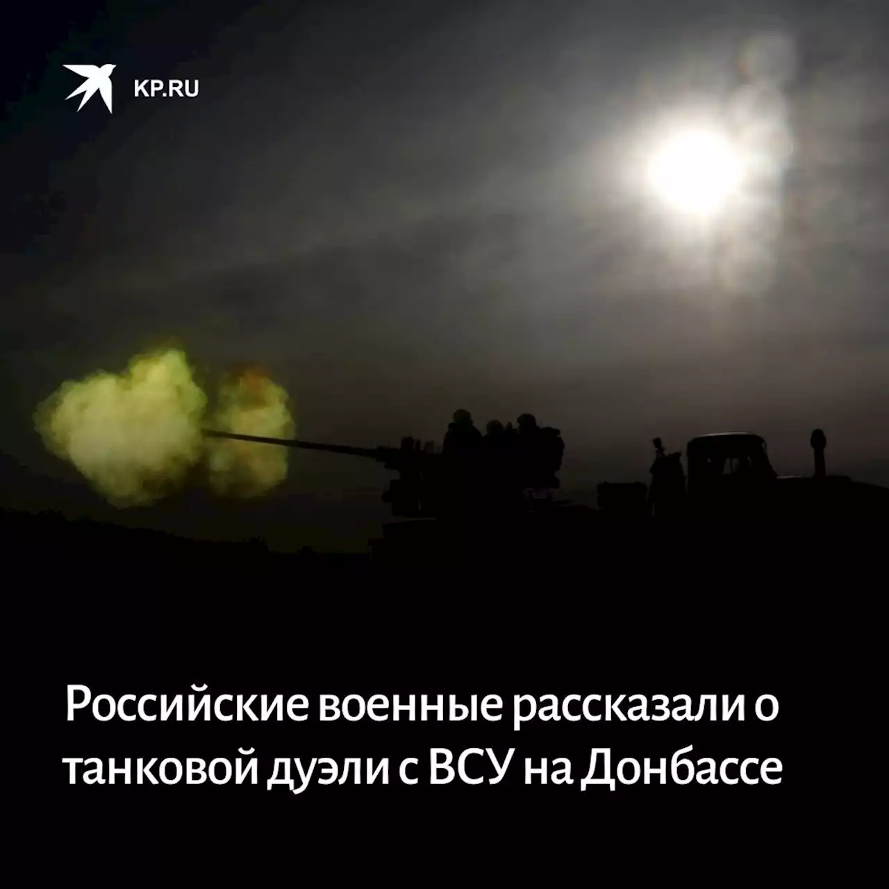 Российские военные рассказали о танковой дуэли с ВСУ на Донбассе