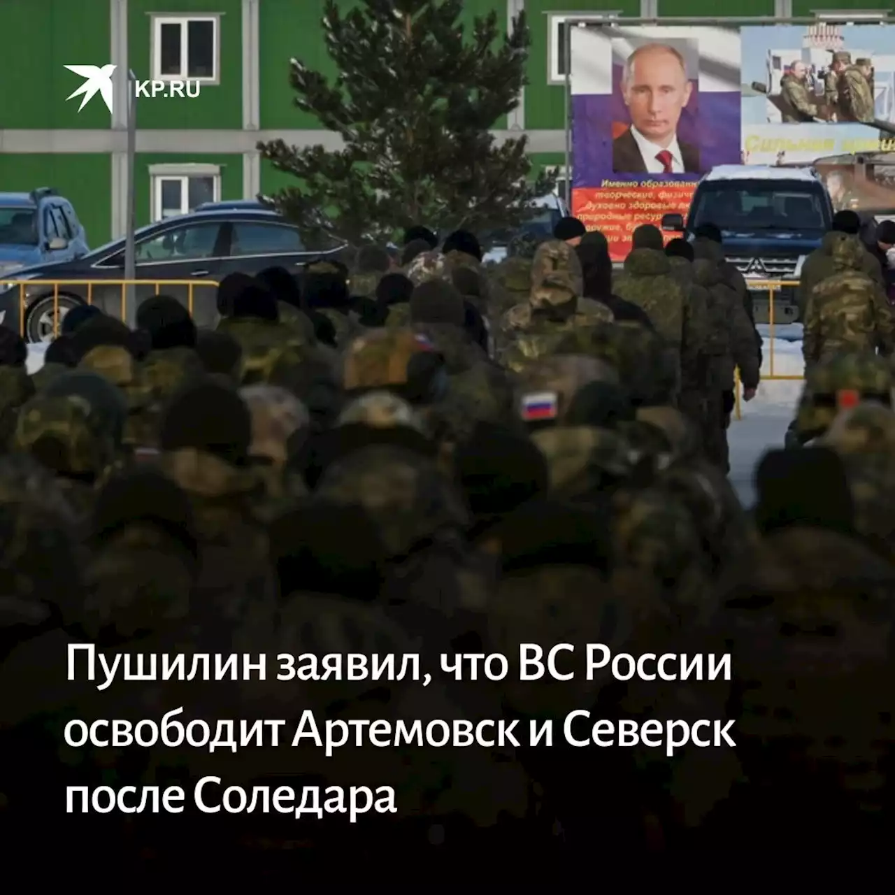 Пушилин заявил, что ВС России освободит Артемовск и Северск после Соледара