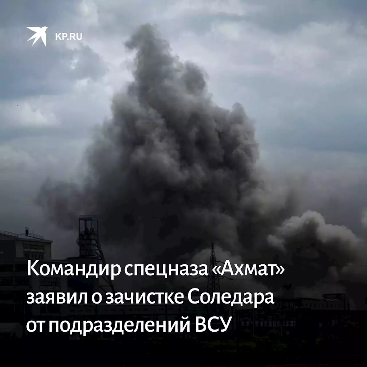 Командир спецназа «Ахмат» заявил о зачистке Соледара от подразделений ВСУ