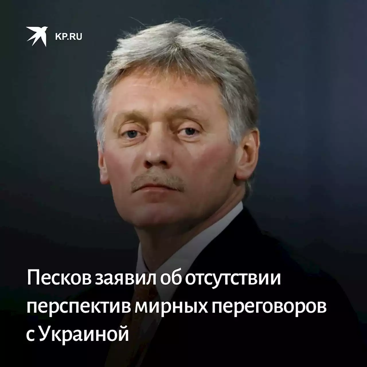 Песков заявил об отсутствии перспектив мирных переговоров с Украиной