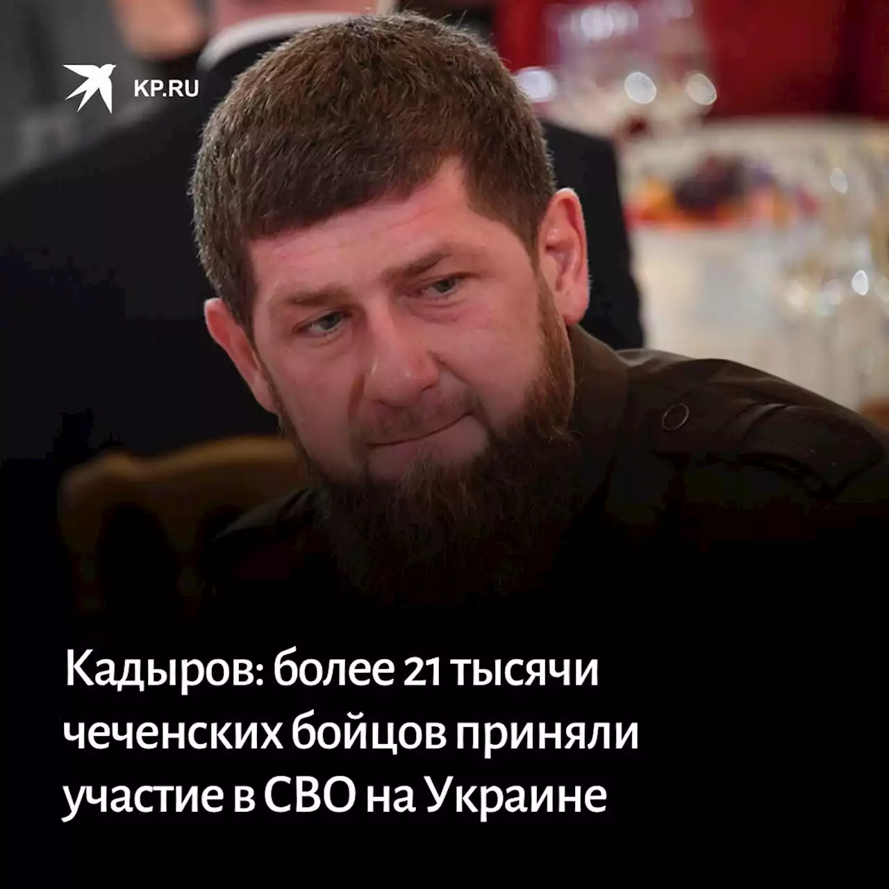 Кадыров: более 21 тысячи чеченских бойцов приняли участие в СВО на Украине