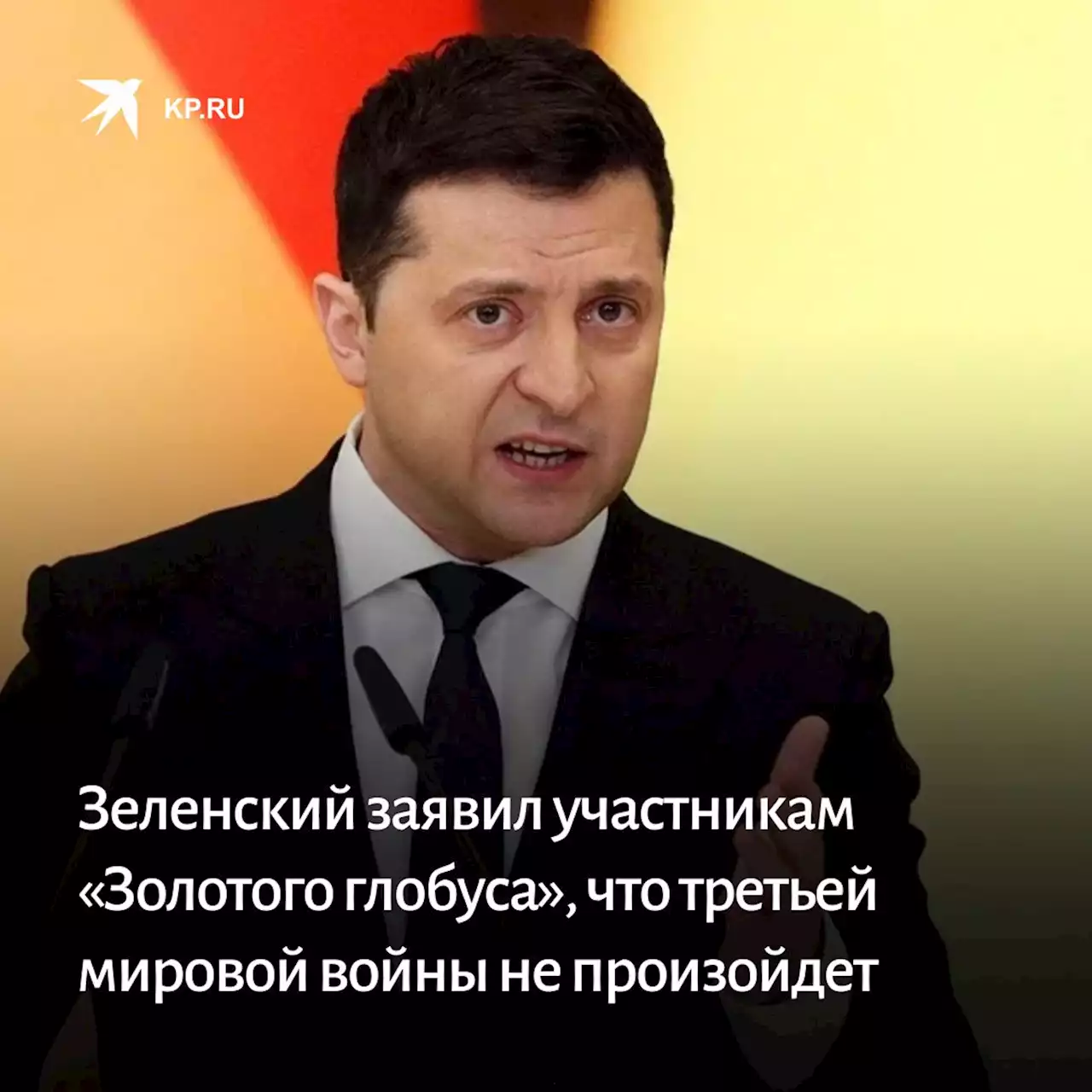 Зеленский заявил участникам «Золотого глобуса», что третьей мировой войны не произойдет