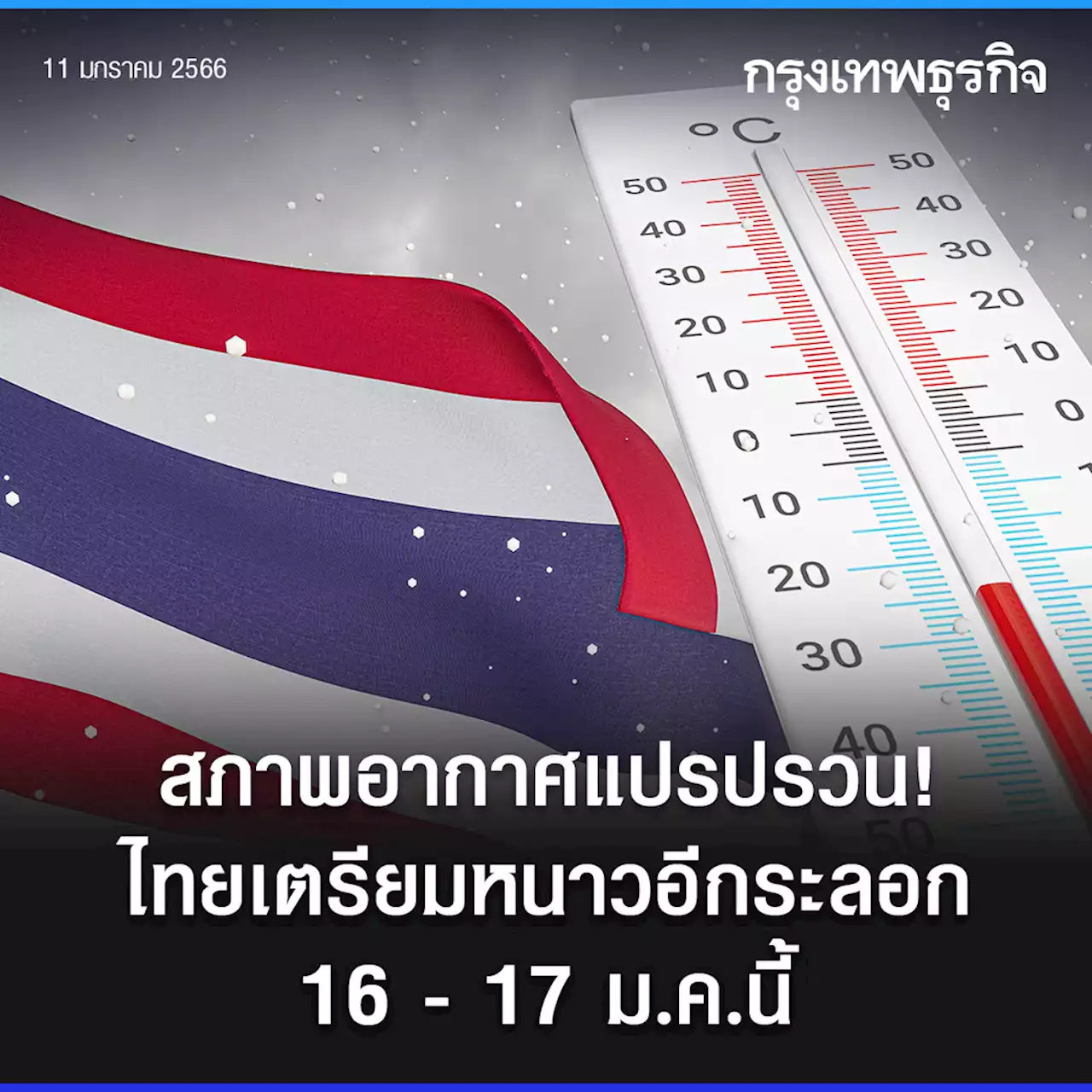 'พยากรณ์อากาศ' สภาพอากาศแปรปรวน ไทยเตรียมหนาวอีกระลอก 16 - 17 ม.ค.นี้