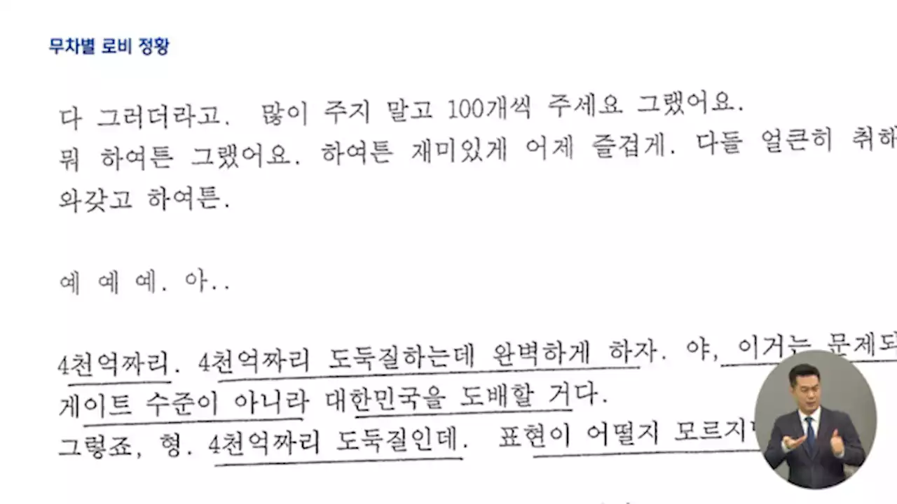 '돈 너무 좋아해'·'현금이 필요해' 곳곳에 검은 로비 정황