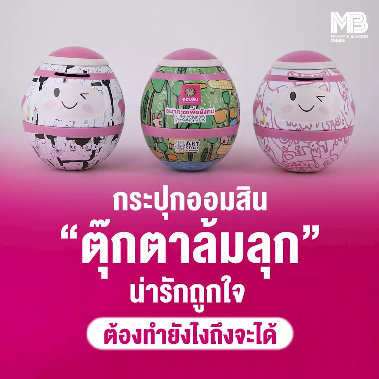 กระปุกออมสิน “ตุ๊กตาล้มลุก” น่ารักถูกใจต้องทำยังไงถึงจะได้