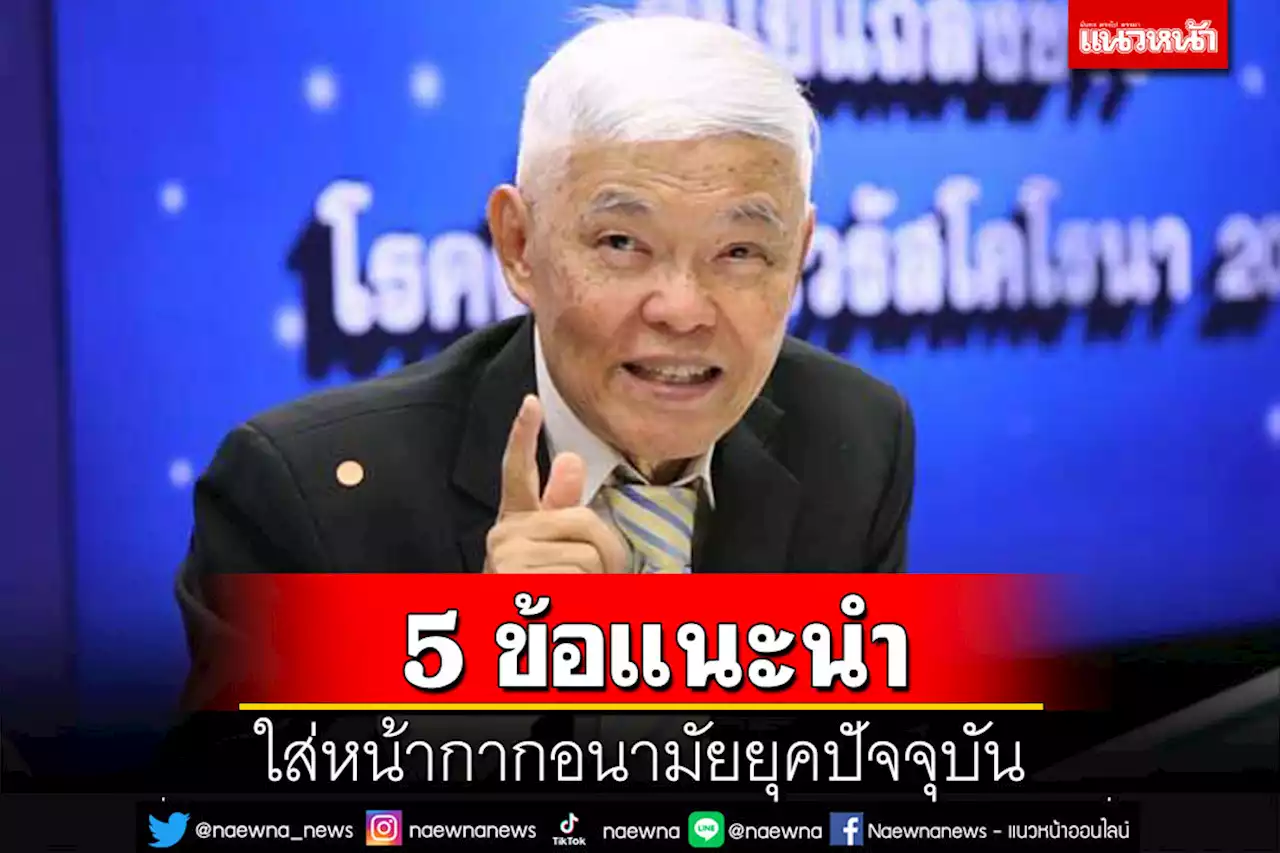 ‘หมอยง’แนะ 5 ข้อใส่‘หน้ากากอนามัย’ยุคปัจจุบัน