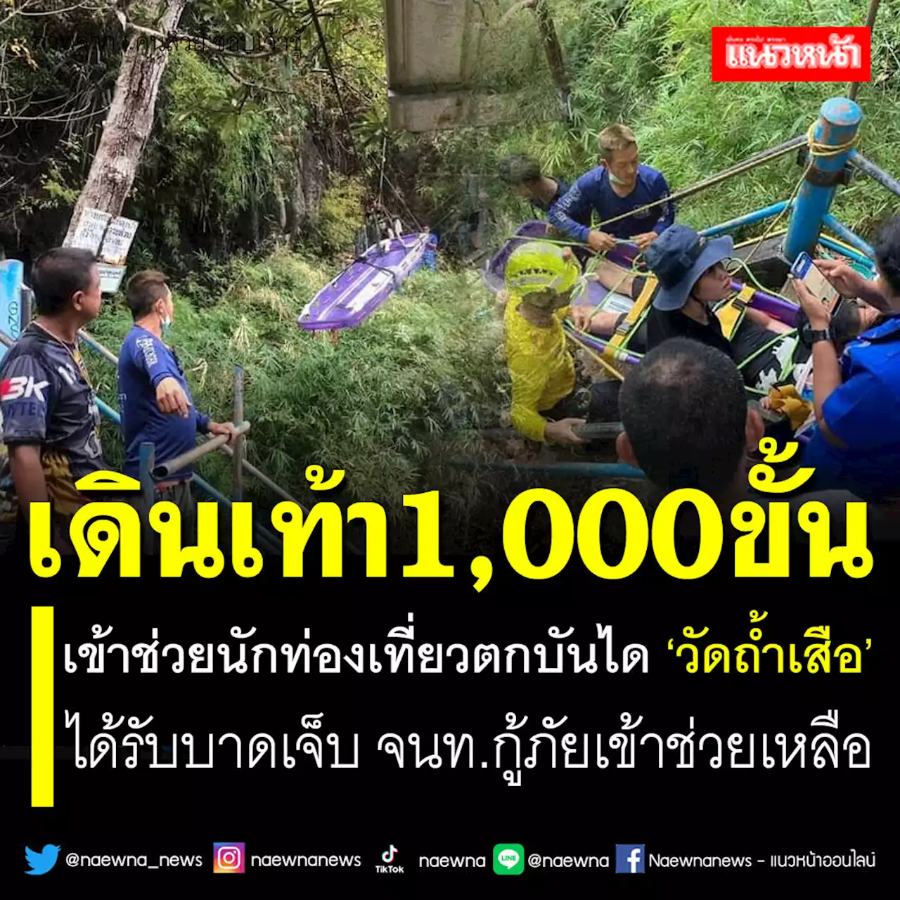 นทท.ตกบันได 'วัดถ้ำเสือ' บาดเจ็บ กู้ภัยฯเดินขึ้นกว่า 1,000ขั้น เข้าช่วย