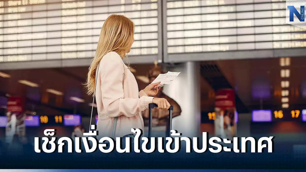 เปิดเงื่อนไขนทท.ต่างชาติเข้าไทย ต้องโชว์ผลตรวจวัคซีนหรือไม่