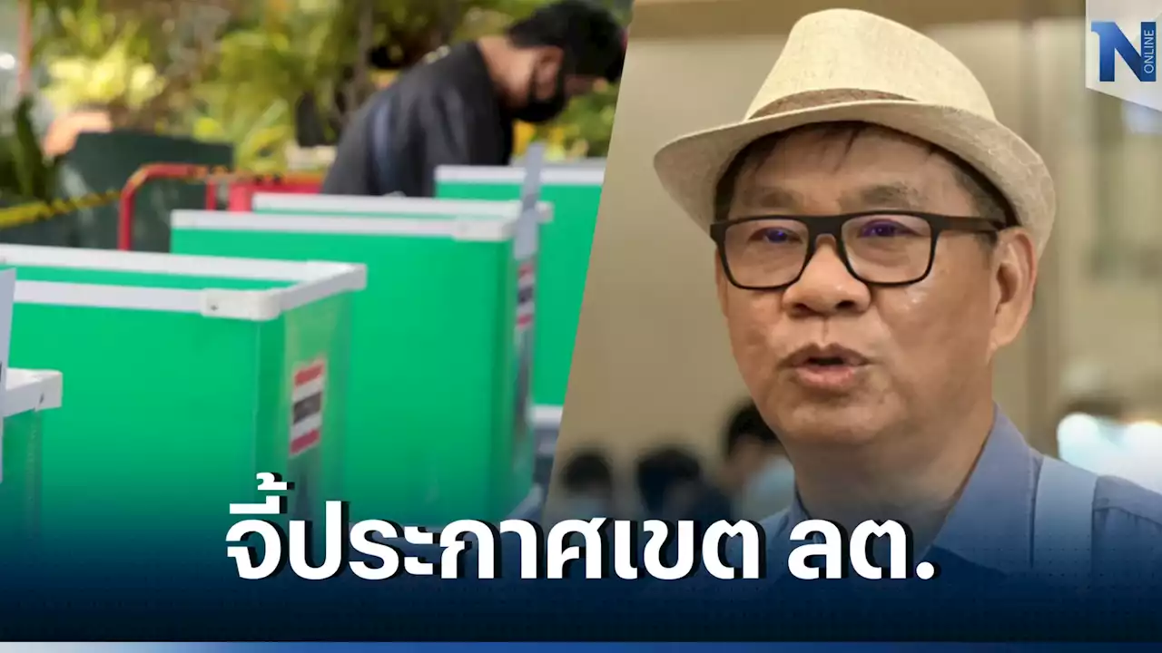 'สมชัย' จี้ กกต. เร่งประกาศเขตเลือกตั้ง โปร่งใส-เป็นธรรม