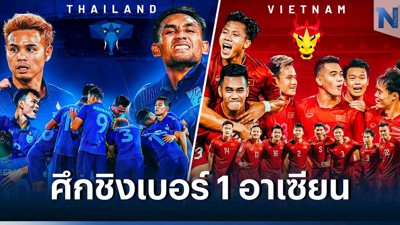 'ไทย vs เวียดนาม' ย้อนเส้นทางสู่นัดชิง ก่อนดวลเดือด 13-16 ม.ค.นี้