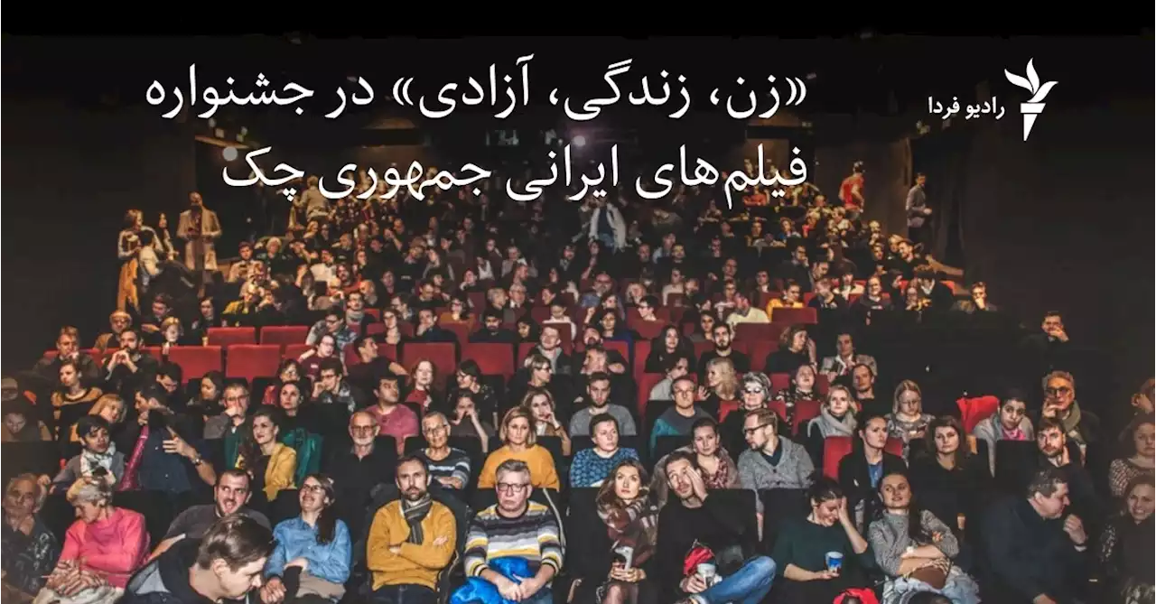 «زن، زندگی، آزادی» در جشنواره فیلم‌های ایرانی جمهوری چک