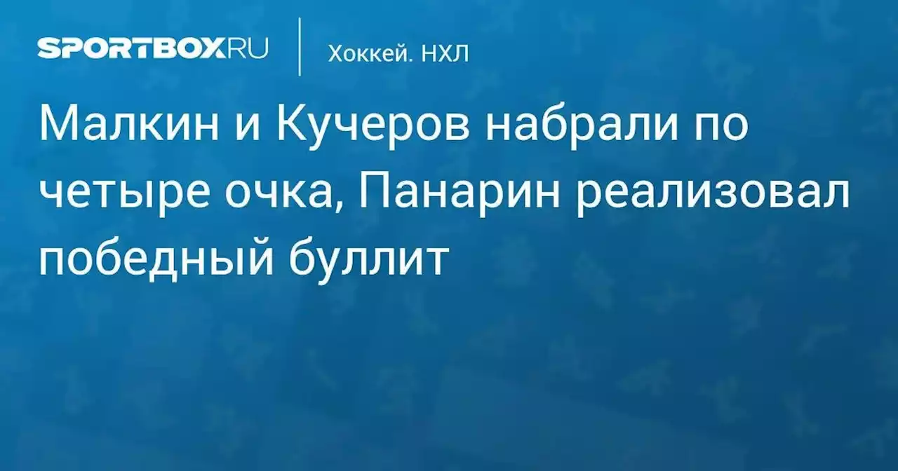 Малкин и Кучеров набрали по четыре очка, Панарин реализовал победный буллит