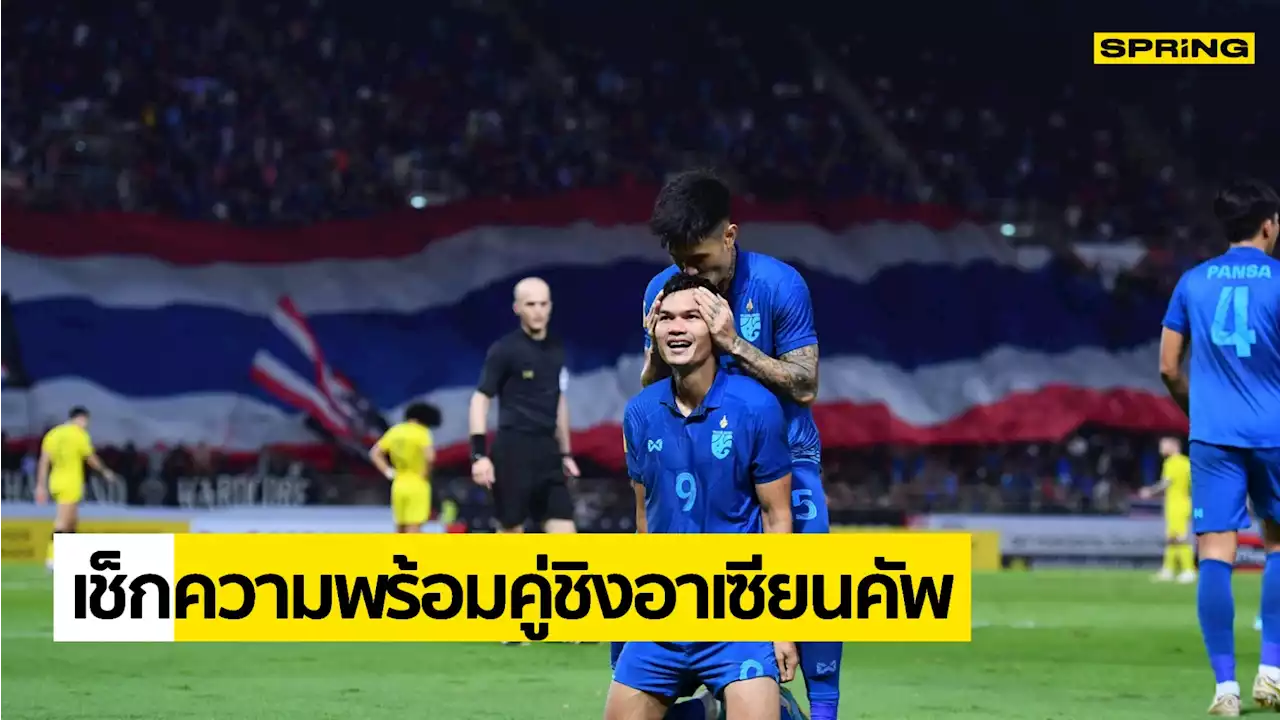 ไทย - เวียดนาม พรีวิวคู่ชิง ฟุตบอลชิงแชมป์แห่งชาติอาเซียน 13 ม.ค. 66