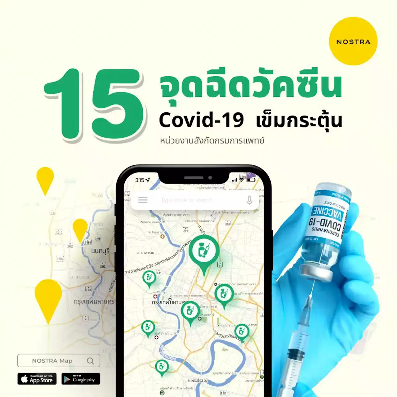 NOSTRA ชี้ 15 จุดฉีด วัคซีน Covid-19 เข็มกระตุ้น ทั่วกรุงเทพฯ รับปี 2566