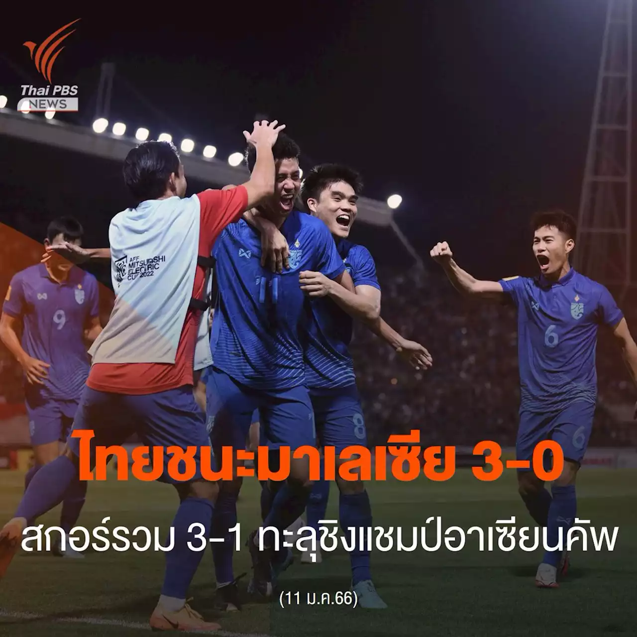 ไทยชนะมาเลเซีย 3-0 สกอร์รวม 3-1 ทะลุชิงแชมป์อาเซียนคัพ