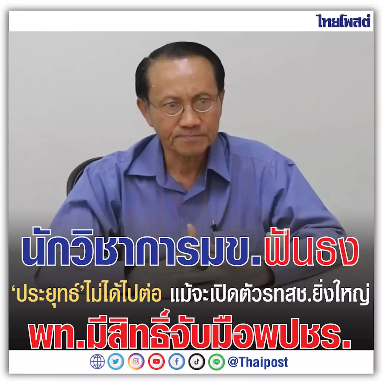 นักวิชาการมข.ฟันธง 'ประยุทธ์' ไม่ได้ไปต่อ แม้จะเปิดตัวรทสช.ยิ่งใหญ่ พท.มีสิทธิ์จับมือพปชร.