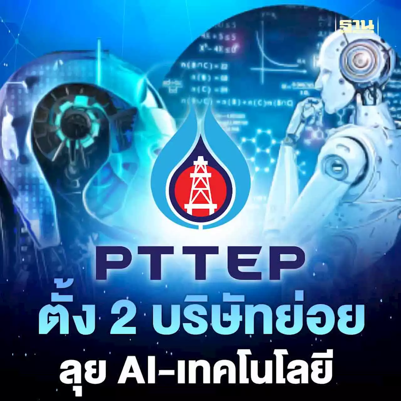 PTTEP ตั้ง 2 บริษัทย่อย ลุยธุรกิจ AI- เทคโนโลยี