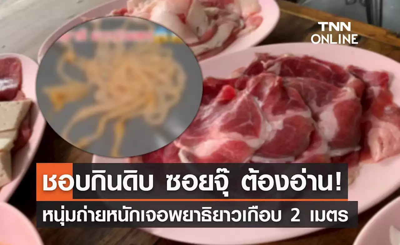 กินซอยจุ๊ถี่! หนุ่มรีวิว ถ่ายหนักสุดผวาเจอพยาธิยาวเกือบ 2 เมตร