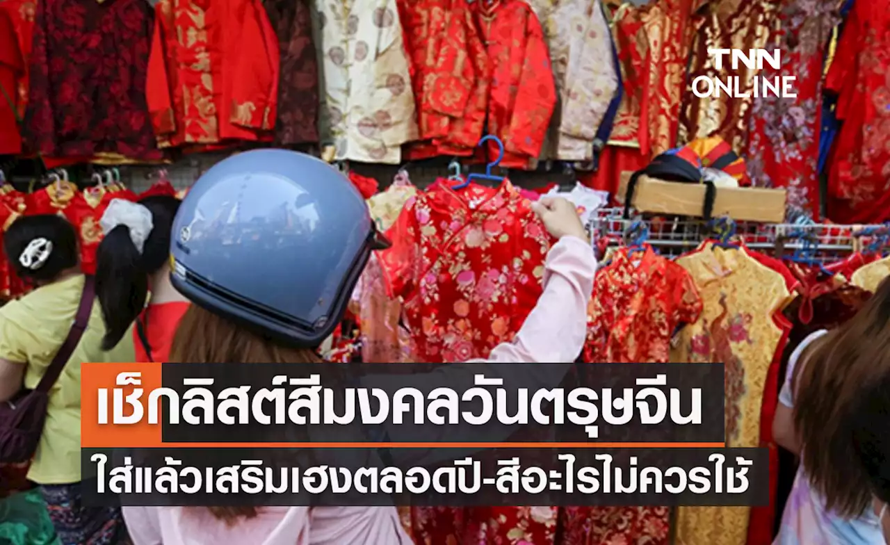 ตรุษจีน 2566 เปิดลิสต์ 'เสื้อสีมงคล' ใส่แล้วเสริมเฮง-สีอะไรห้ามใช้!