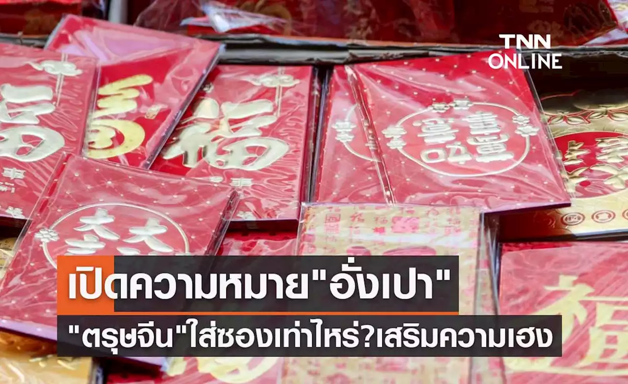 'ตรุษจีน 2566' เปิดความหมาย 'อั่งเปา' ใส่ซองเท่าไหร่? เสริมความเฮง