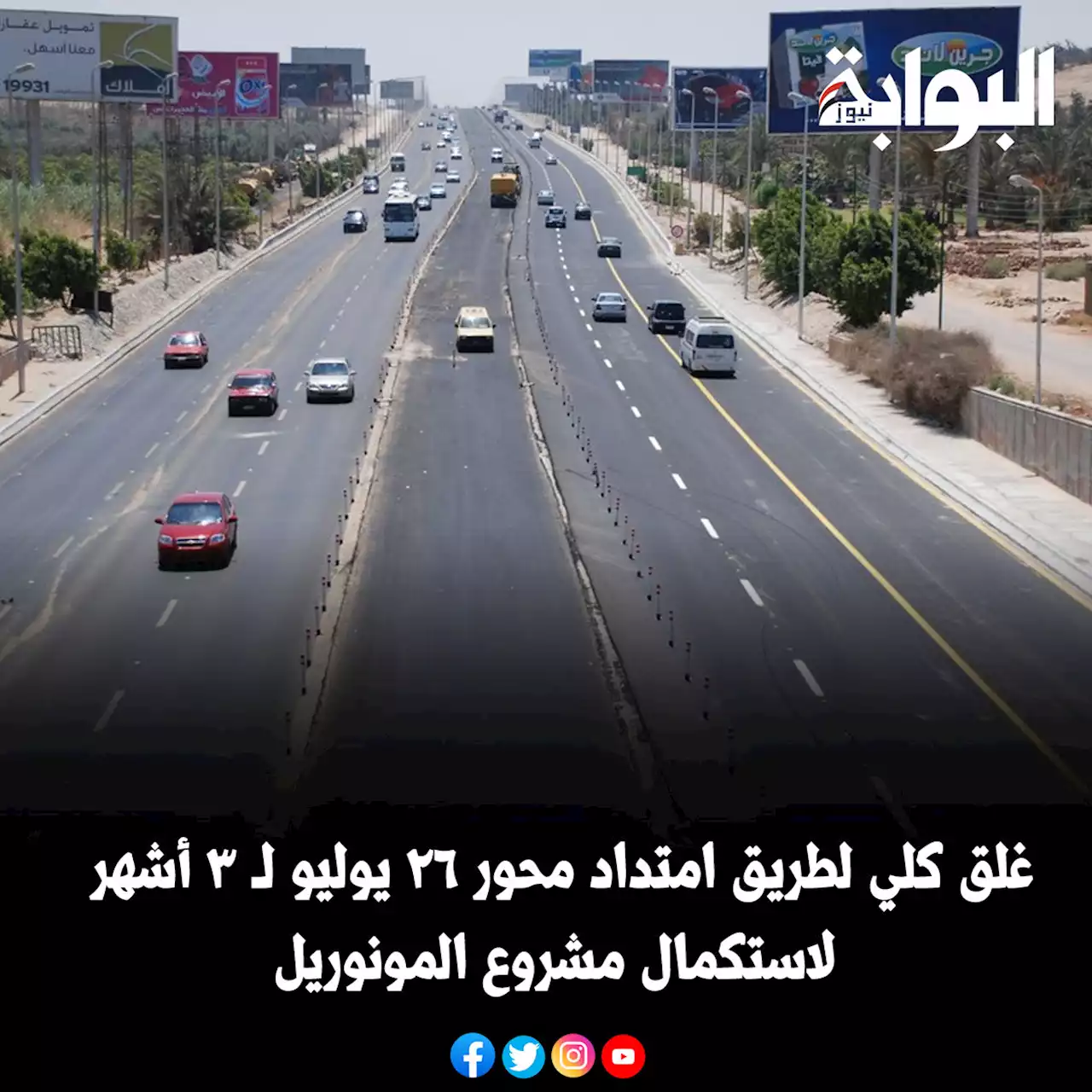 غلق كلي لطريق امتداد محور ٢٦ يوليو لـ 3 أشهر لاستكمال مشروع المونوريل