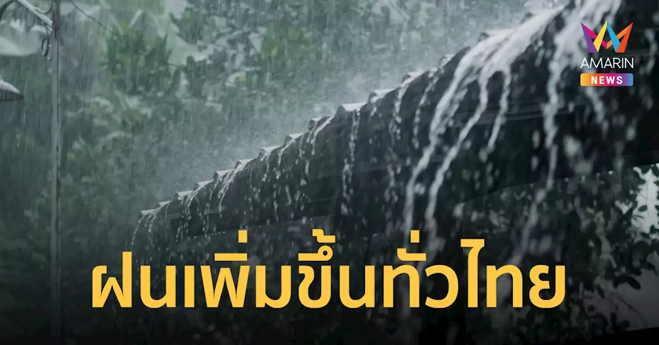 พยากรณ์อากาศวันนี้ 12 ม.ค.66 ฝนเพิ่มขึ้นทั่วไทย เหนือ อีสานยังคงหนาวเย็น