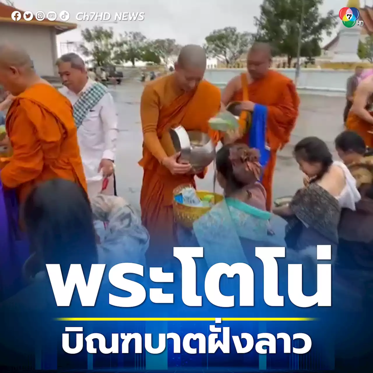 พระโตโน่บิณฑบาตฝั่งลาววันแรก พี่น้องชาวลาวร่วมสาธุบุญ