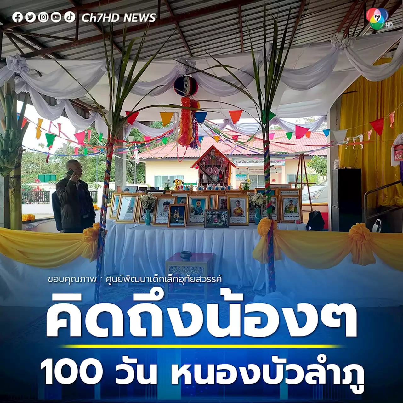 ครบ 100 วัน โศกนาฏกรรมหนองบัวลำภู ทำบุญอุทิศกุศลแก่ผู้วายชนม์