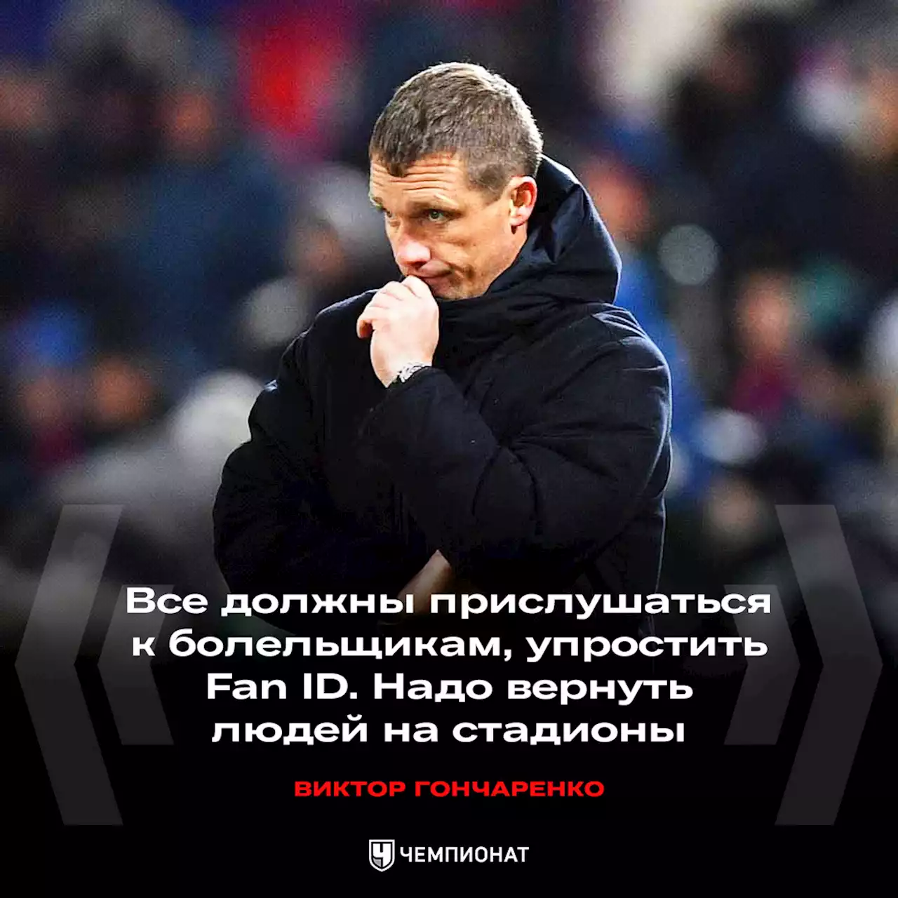 «Люди гибнут, родственники перестают общаться. Ужасно». Откровенное интервью с Гончаренко