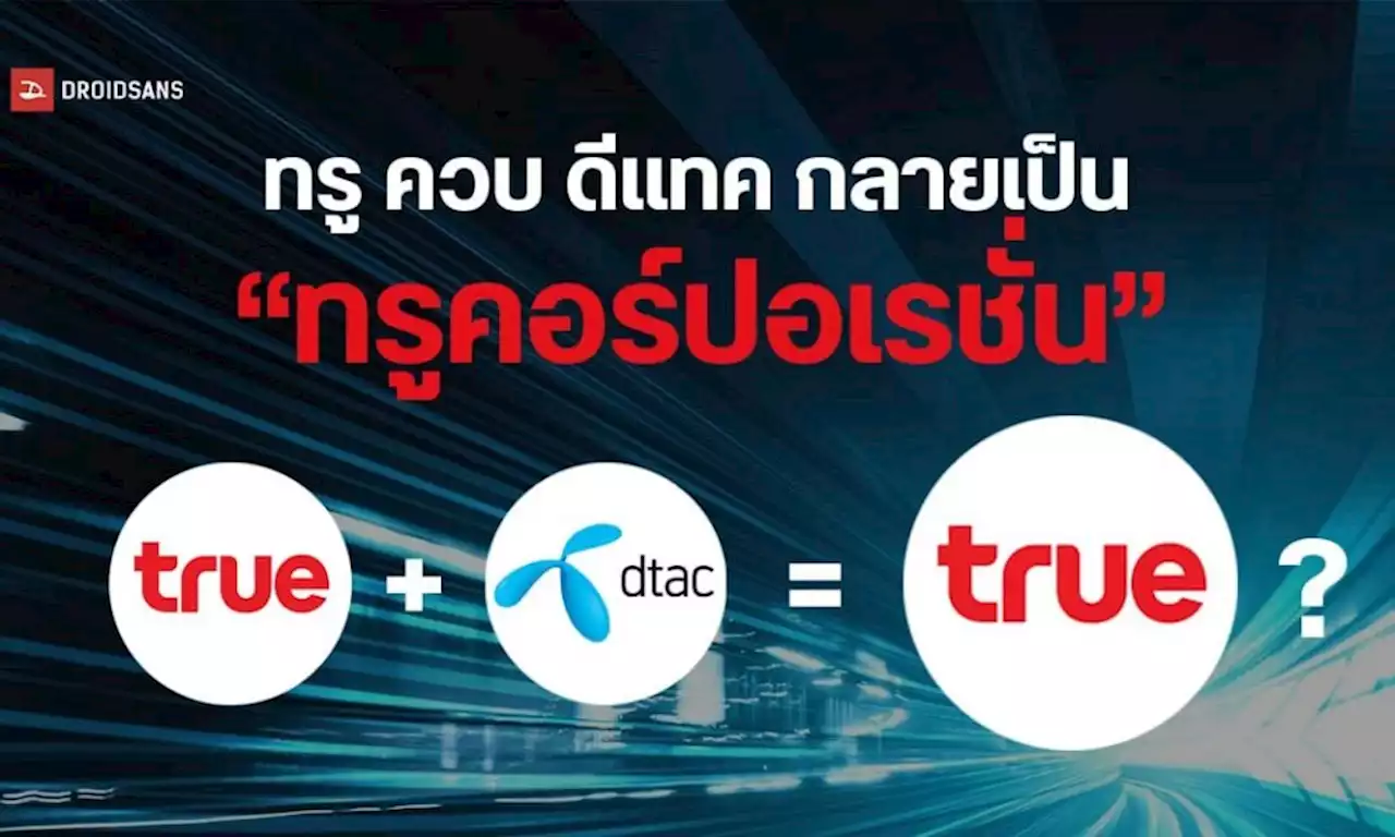 ดีล! TRUE - dtac พร้อมควบรวมให้เสร็จในไตรมาสแรก ใช้ชื่อบริษัทใหม่ ทรู คอร์ปอเรชั่น | DroidSans