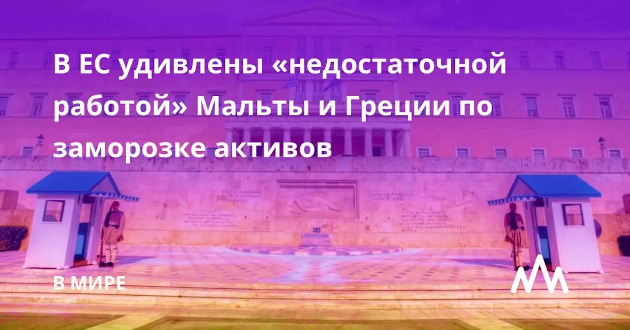 В ЕС удивлены «недостаточной работой» Мальты и Греции по заморозке активов