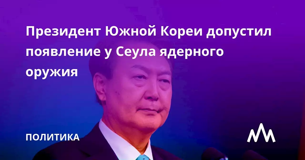 Президент Южной Кореи допустил появление у Сеула ядерного оружия