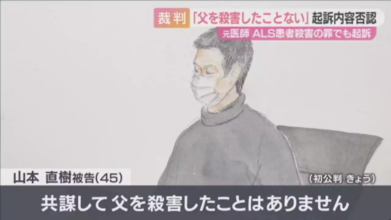 「抹殺計画を実行に移したいと思う」メールでやりとりも…遺体なく殺害方法不明 ＡＬＳ嘱託殺人などで起訴の元医師、父親殺害について無罪主張 - トピックス｜Infoseekニュース