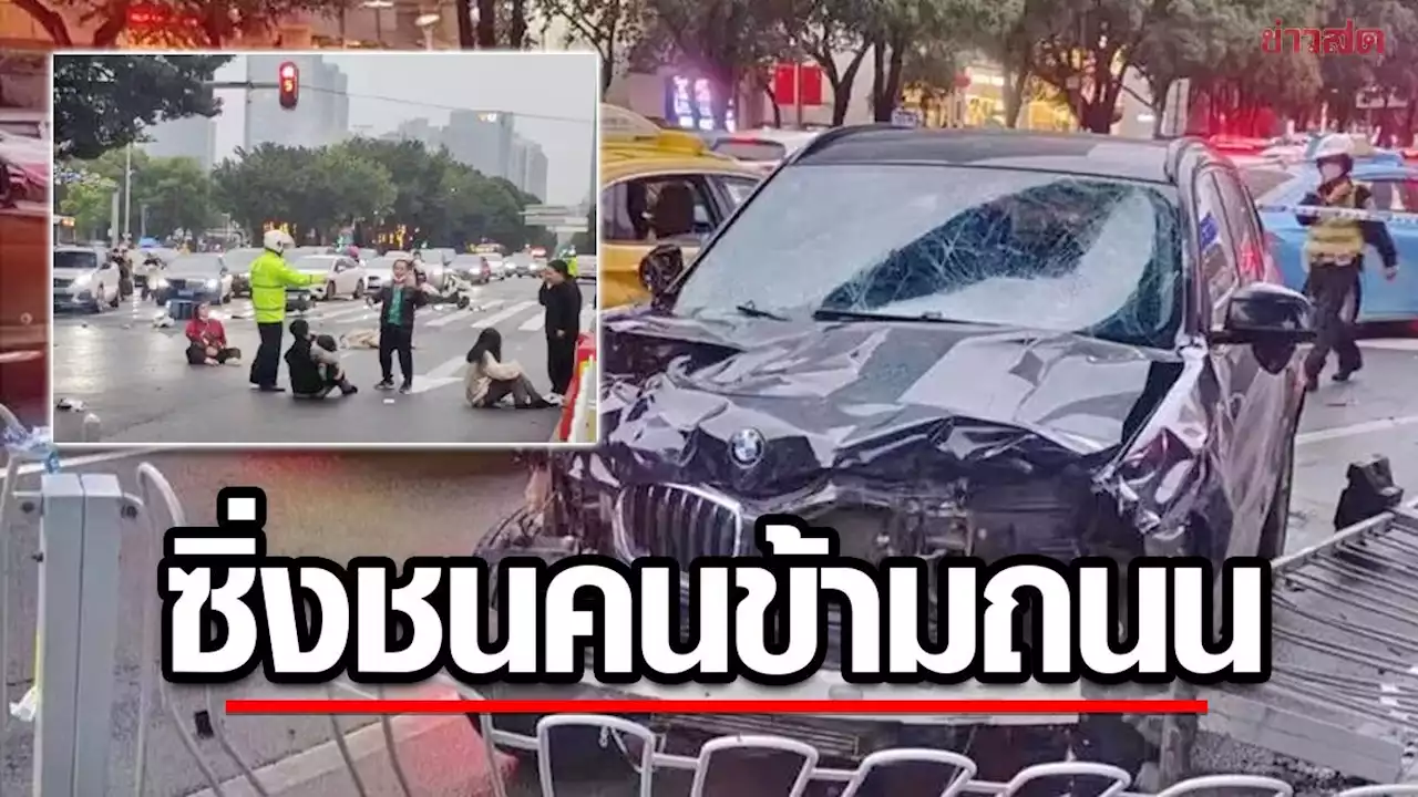 รถหรูซิ่งชน “คนข้ามทางม้าลาย” ในจีน ดับแล้ว 5 ศพ-แห่แชร์คลิปตีนผีโปรยเงิน