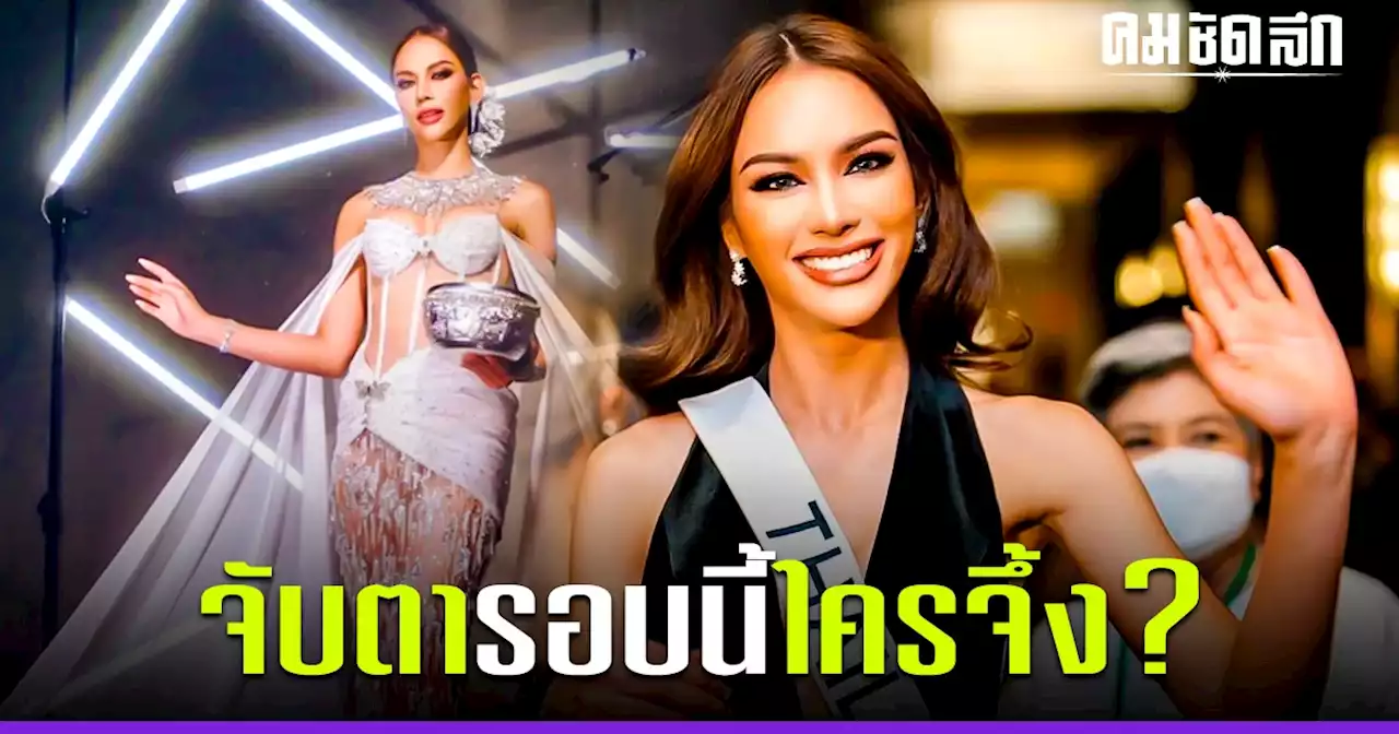 จับตา 'Miss Universe 2022' รอบก่อนชิงชนะเลิศ ชุดประจำชาติ-ชุดว่ายน้ำ ใครปัง?