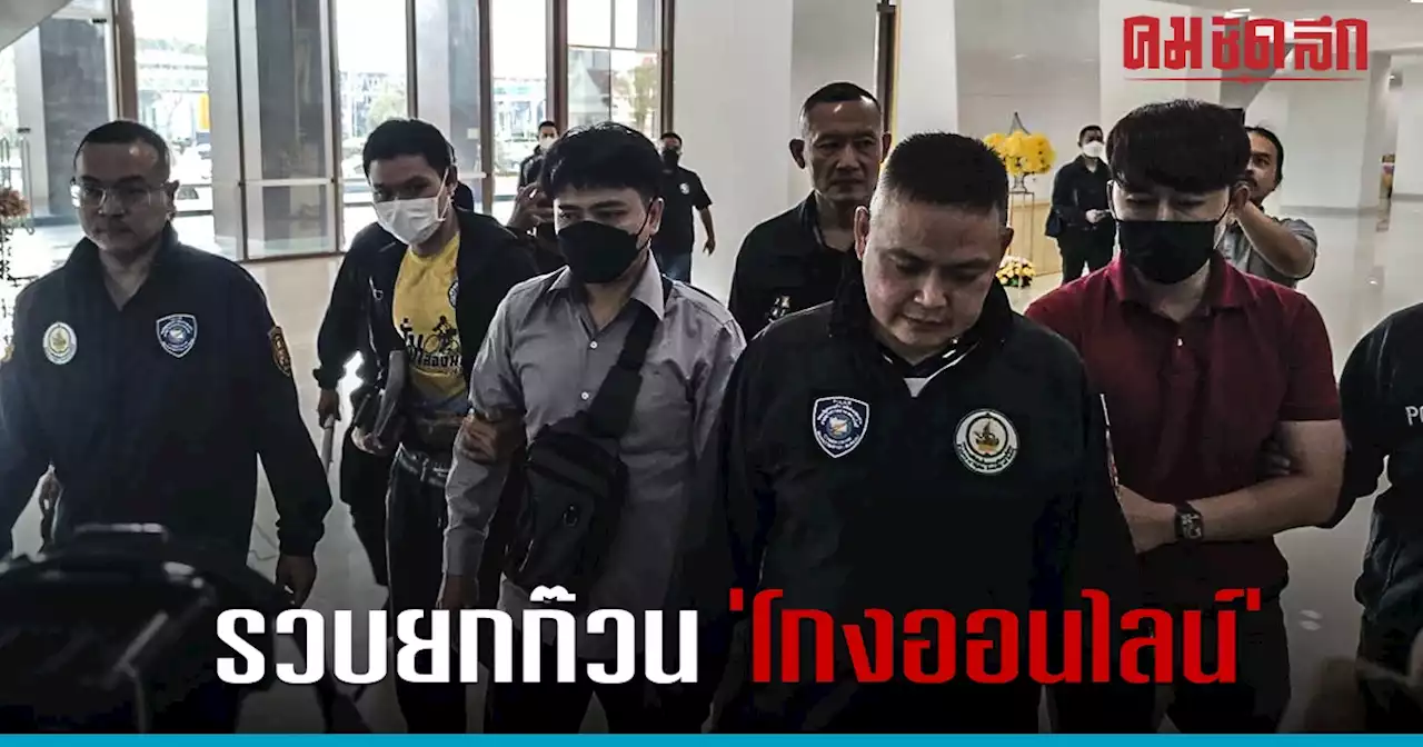 รวบยกแก๊ง หลอกเด็ก 15 'ลงทุนออนไลน์' ปลิดชีพดับ ชัยวุฒิ จ่อแถลง พรุ่งนี้