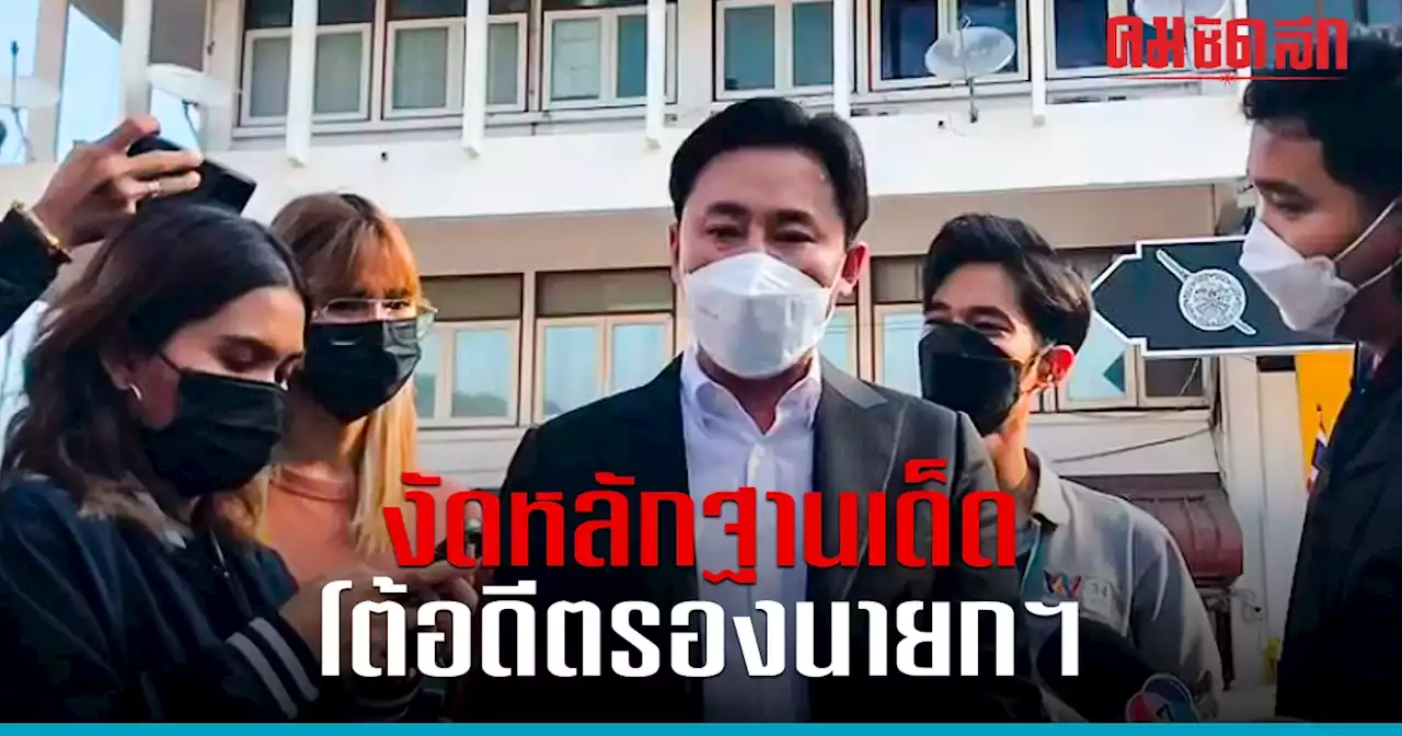 'ทนายตั้ม' งัดหลักฐานเด็ด โต้ อดีตรองนายกฯ ท้า โชว์หลักฐาน อย่าพูดลอยๆ