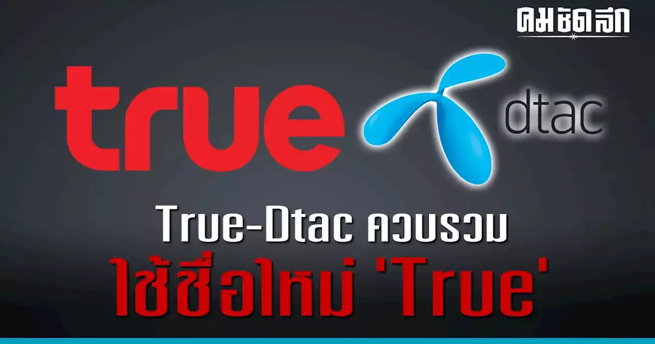 'ทรู-ดีแทค' ประกาศชื่อควบรวมกิจการใช้ชื่อใหม่ คือ True