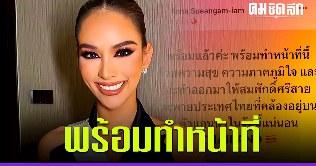 'แอนนา เสือ' พร้อมทำหน้าที่ รอบพรีลิมฯ - ชุดประจำชาติ Miss Universe 2022