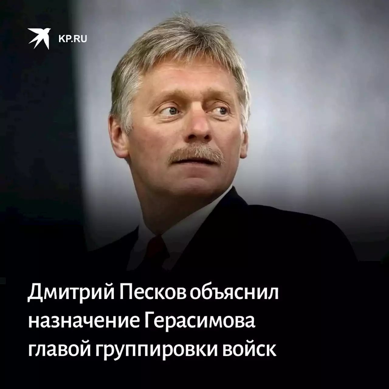 Песков объяснил назначение Герасимова главой группировки войск