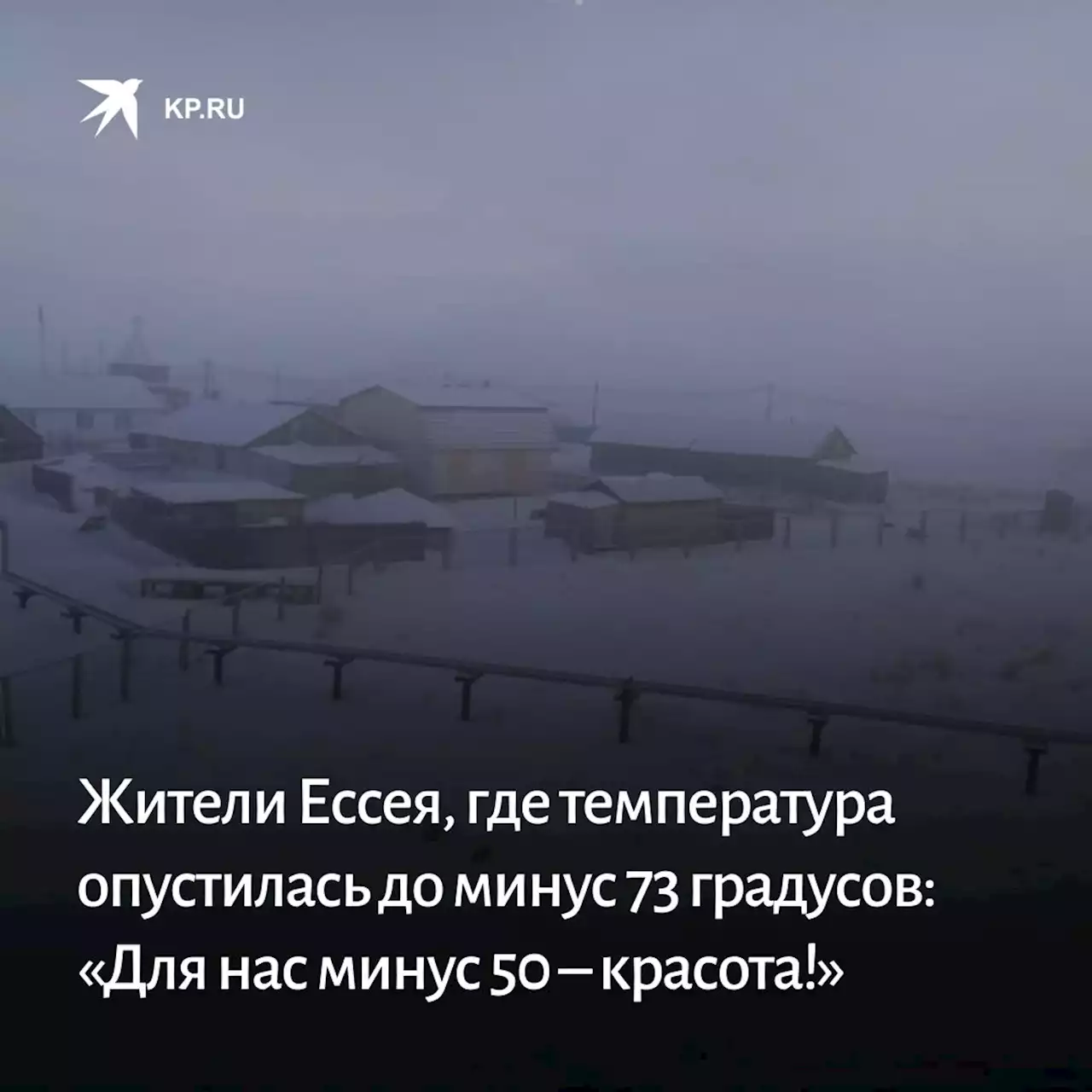 Вся правда о жизни в поселке Ессей, где температура опустилась до -73 градусов: местные добывают воду из льда и ждут «потепления» до -50 градусов