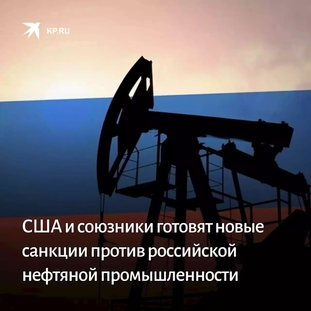 США и союзники готовят новые санкции против российской нефтяной промышленности