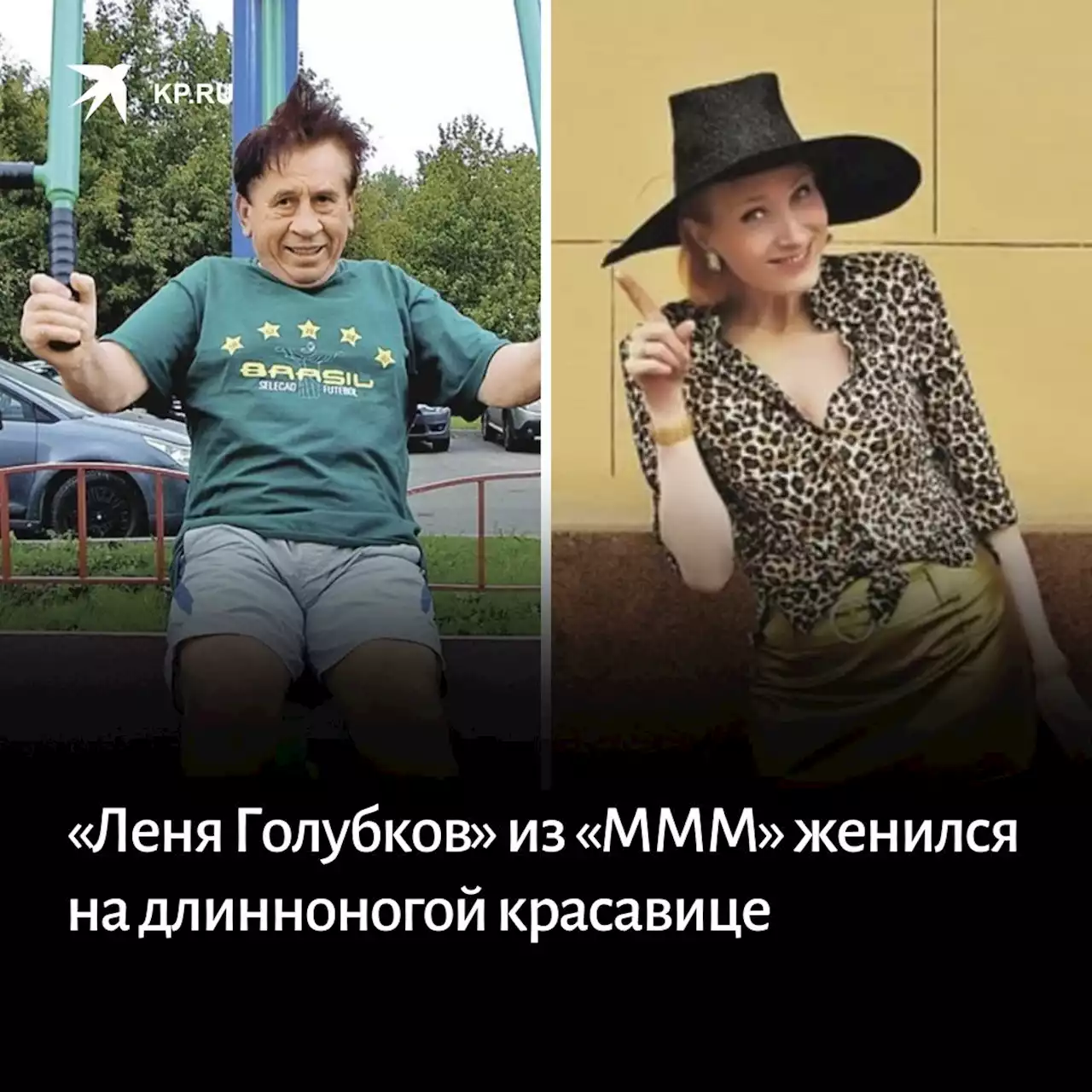 «Леня Голубков» из «МММ» женился на длинноногой красавице