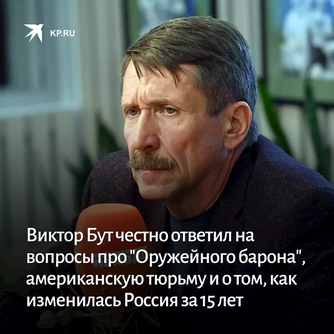 Виктор Бут честно ответил на вопросы про 'Оружейного барона', американскую тюрьму и о том, как изменилась Россия за 15 лет