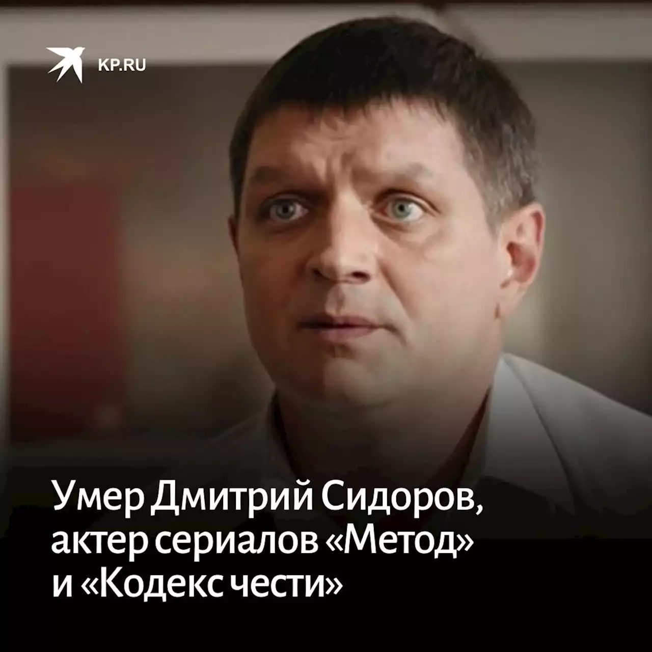 Умер Дмитрий Сидоров, актер сериалов «Метод» и «Кодекс чести»