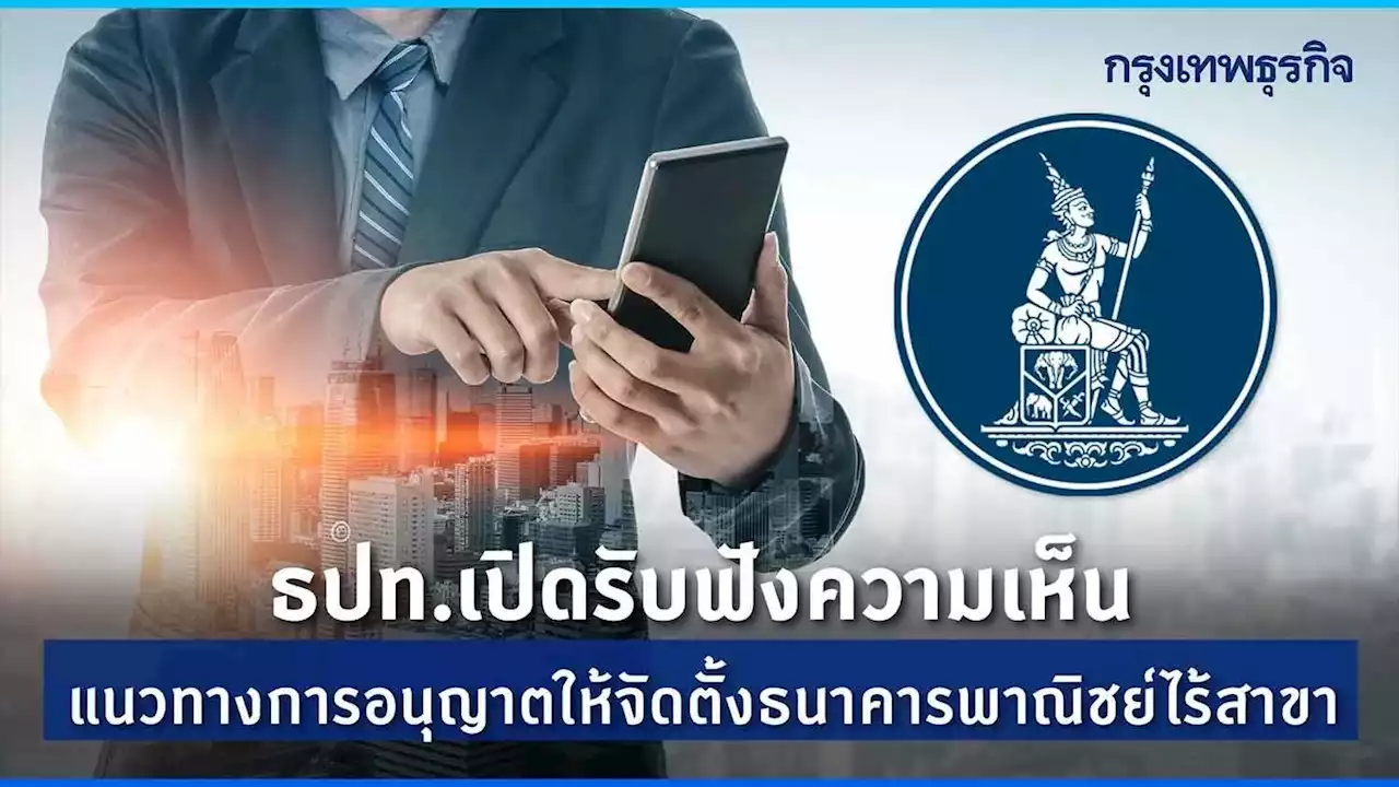 ธปท.เปิดรับฟังความเห็นแนวทางการอนุญาตให้จัดตั้งแบงก์ไร้สาขา