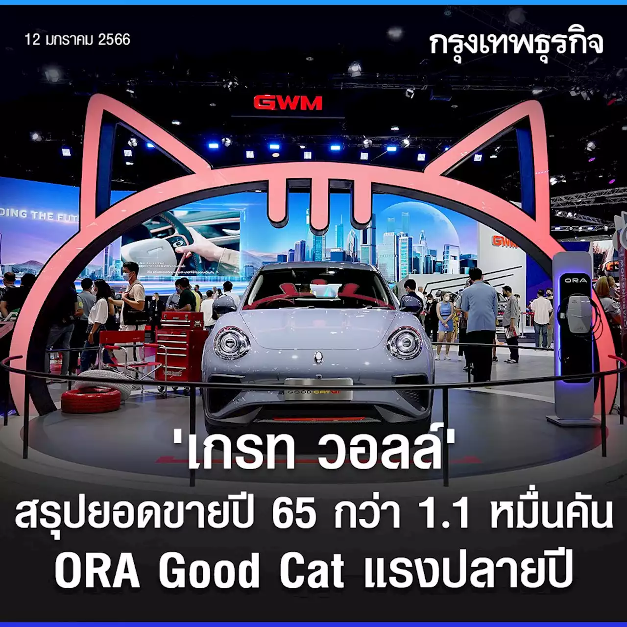 เกรท วอลล์ สรุปยอด 65 กว่า 1.1 หมื่นคัน แมวไฟฟ้า ORA Good Cat แรงปลายปี