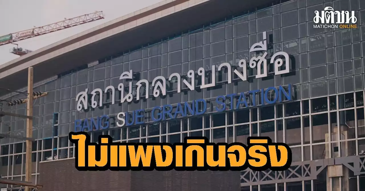 รฟท.แจงยิบใช้งบ 33 ล้าน ทำป้ายสถานีใหม่ เฉลี่ย 1.75 แสนบาท/ตัวอักษร ยันเหมาะสม ไม่แพงเกินจริง