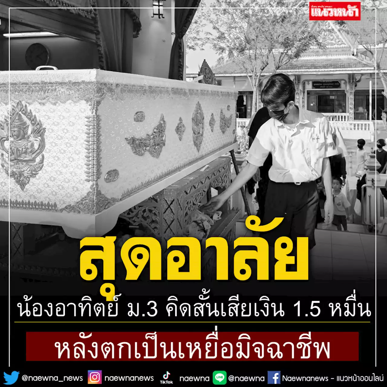 สุดอาลัย'น้องอาทิตย์'ม.3 คิดสั้นหลังตกเป็นเหยื่อมิจฉาชีพ