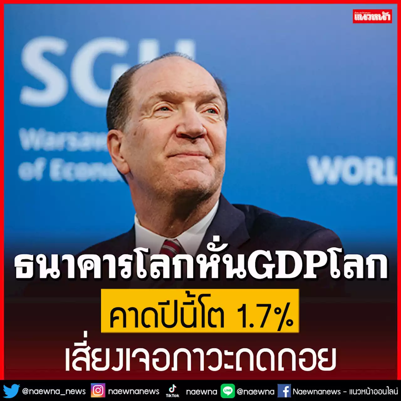 ธนาคารโลกหั่น GDP โลกคาดปีนี้โต 1.7% เสี่ยงเจอภาวะถดถอย